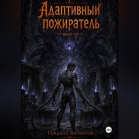 Валентин Гладких. Адаптивный пожиратель 6