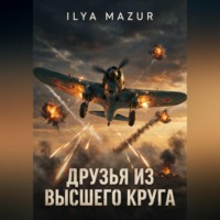 Ilya Mazur. Друзья из высшего круга