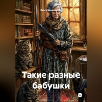 Ольга Мельникова. Такие разные бабушки