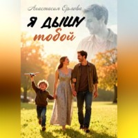 Анастасия Орлова. Я дышу тобой