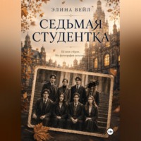 Элина Вейл. Седьмая студентка