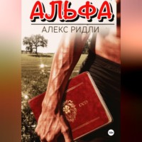 Алекс Ридли. Альфа