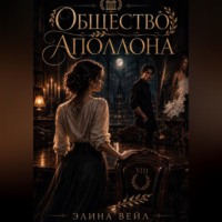 Элина Вейл. Общество Аполлона
