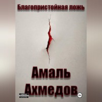 Амаль Ахмедов. Благопристойная ложь