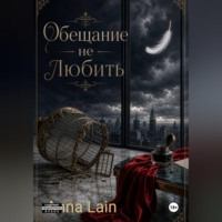 Anna Lain. Обещание не любить