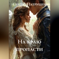 Сергей Патрушев. На краю пропасти