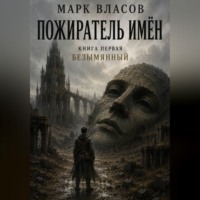 Марк Власов. Пожиратель Имён – 1. Безымянный
