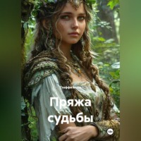 Стеффи Моне. Пряжа судьбы