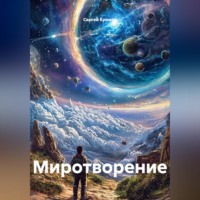 Сергей Александрович Крюков. Миротворение