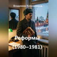 . Реформы (1980–1981)