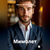P0Lm.8_666 P0Lm.8_666. Мимолет