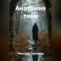 Николай Трясцын. Анатомия тени
