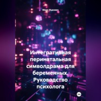 Марк Ицкович. Интегративная перинатальная символдрама для беременных. Руководство психолога
