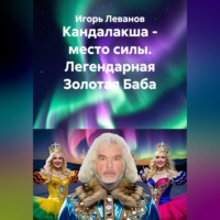 Игорь Леванов. Кандалакша - место силы. Легендарная Золотая Баба