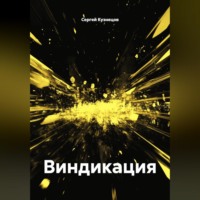 Сергей Александрович Кузнецов. Виндикация
