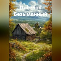 Эмилия О.. Поселок Безымянный