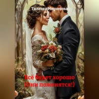 Талекса Миронова. Всё будет хорошо (Они поженятся!)
