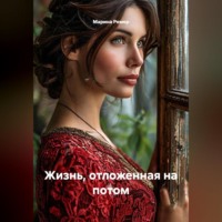 . Жизнь, отложенная на потом