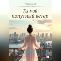. Ты мой попутный ветер