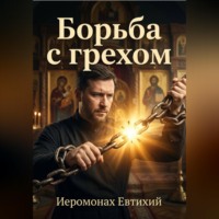 Иеромонах Евтихий. Борьба с грехом