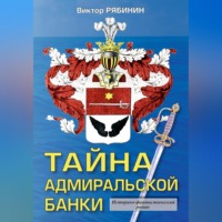 Виктор Евгеньевич Рябинин. Тайна адмиральской банки