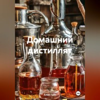 Алекс Грин. Домашний дистиллят