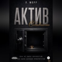 Лилит Морр. Актив