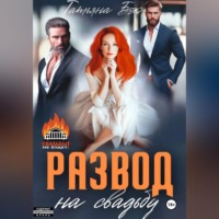 Татьяна Бэк. Развод на свадьбу