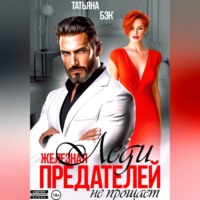 Татьяна Бэк. Железная леди предателей не прощает