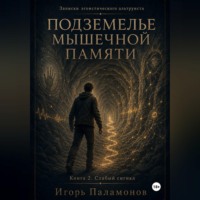 Игорь Юрьевич Паламонов. Подземелье мышечной памяти. Книга 2. Слабый сигнал Серия: Записки эгоистического альтруиста