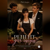 Рэй Дерри. Рецепт для сердца
