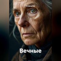 Альфред Мах. Вечные