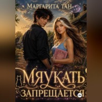 Маргарита Тан. Мяукать запрещается