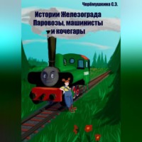 Черёмушкина Светлана. Истории Железограда: паровозы, машинисты и кочегары