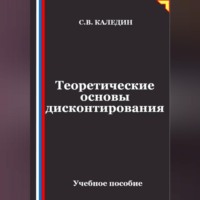 Сергей Каледин. Теоретические основы дисконтирования