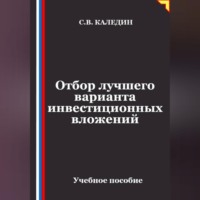 Сергей Каледин. Отбор лучшего варианта инвестиционных вложений