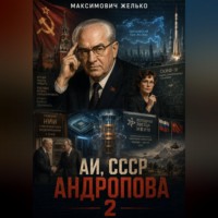 Желько Максимович. АИ, СССР Андропова 2