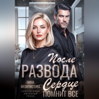 Нина Феоктистова. После развода. Сердце помнит все.
