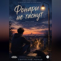 Святослав Рыжов. Фонари не гаснут