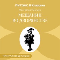 Мольер (Жан-Батист Поклен). Мещанин во дворянстве