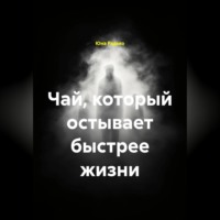 Юна Радько. Чай, который остывает быстрее жизни