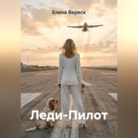Елена Вереск. Леди-Пилот