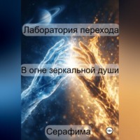  Серафима. Лаборатория перехода: В огне Зеркальной Души