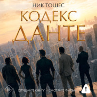 Ник Тошес. Кодекс Данте