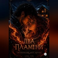 Lira Vin. ДВА ПЛАМЕНИ