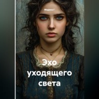 Мадина Г. Эхо уходящего света