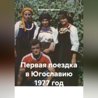 Владимир Савельевич Гудошник. Первая поездка в Югославию 1977 год