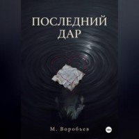 . Последний дар