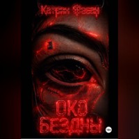 Катрин Фесан. Око бездны
