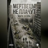 Мари Делль. Мертвецы не плачут